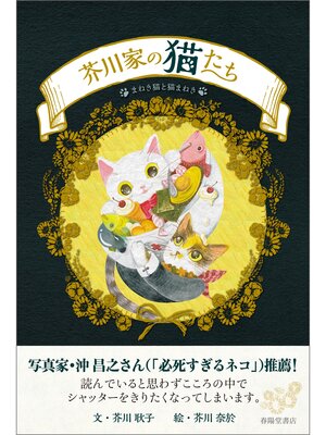 cover image of 芥川家の猫たち